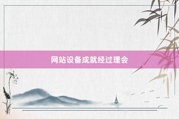 网站设备成就经过理会