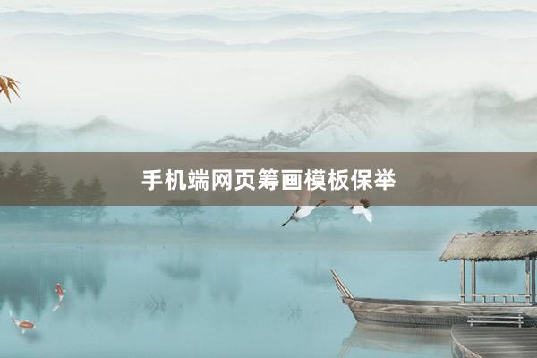 手机端网页筹画模板保举