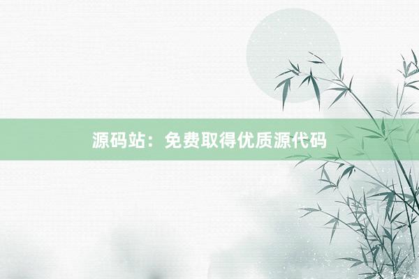 源码站：免费取得优质源代码