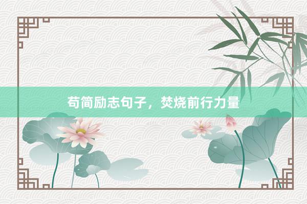 苟简励志句子，焚烧前行力量