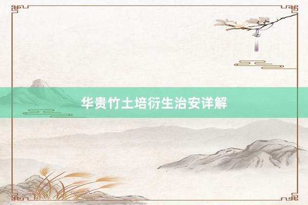 华贵竹土培衍生治安详解