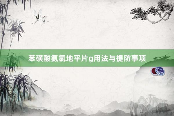 苯磺酸氨氯地平片g用法与提防事项