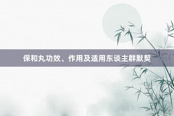 保和丸功效、作用及适用东谈主群默契