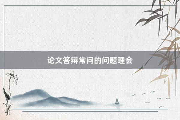 论文答辩常问的问题理会