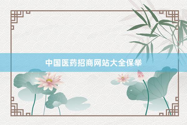 中国医药招商网站大全保举